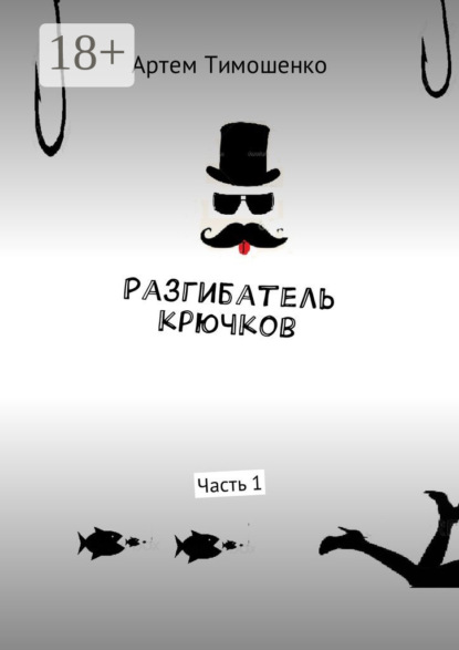 Скачать книгу Разгибатель крючков. Часть 1