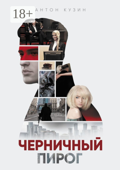 Скачать книгу Черничный пирог