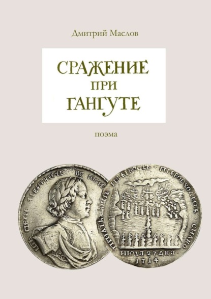 Скачать книгу Сражение при Гангуте