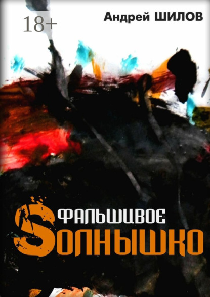 Скачать книгу Фальшивое Sолнышко. неСказки