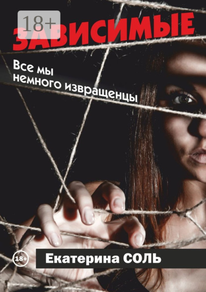 Скачать книгу Зависимые. Все мы немного извращенцы