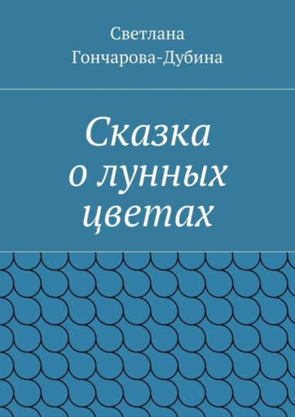 Скачать книгу Сказка о лунных цветах