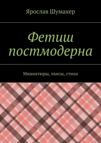 Скачать книгу Фетиш постмодерна