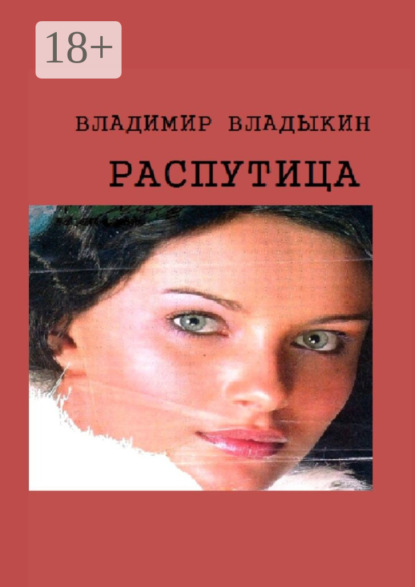 Распутица. Роман в пяти частях