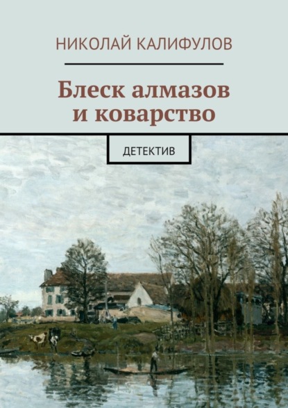 Скачать книгу Блеск алмазов и коварство