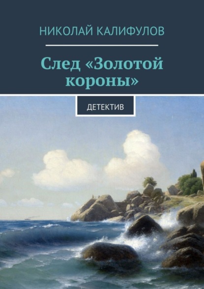 Скачать книгу След «Золотой короны»