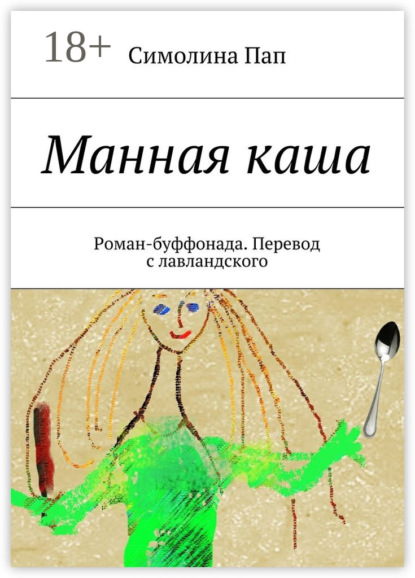Скачать книгу Манная каша. Роман-буффонада. Перевод с лавландского