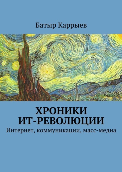 Скачать книгу Хроники ИТ-революции