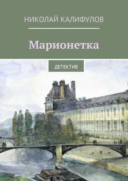 Скачать книгу Марионетка. Детектив