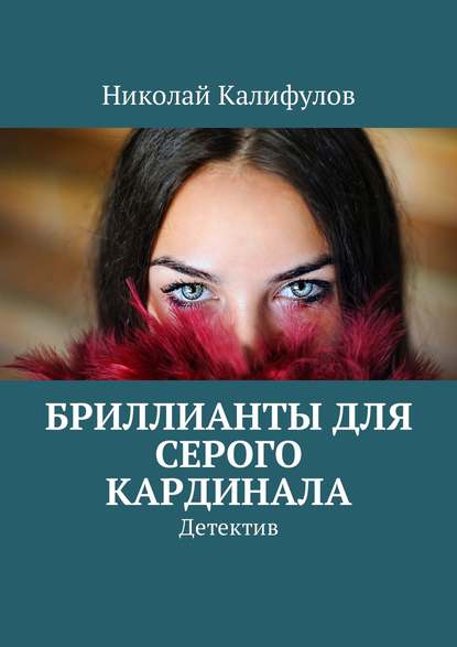 Скачать книгу Бриллианты для серого кардинала. Детектив