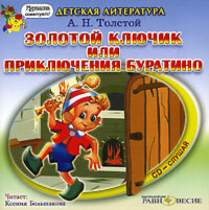 Скачать книгу Золотой ключик, или приключения Буратино