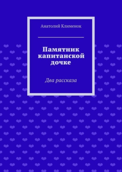 Скачать книгу Памятник капитанской дочке