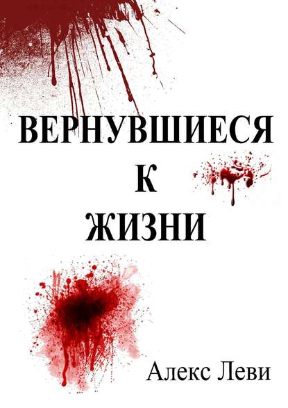 Скачать книгу Вернувшиеся к жизни