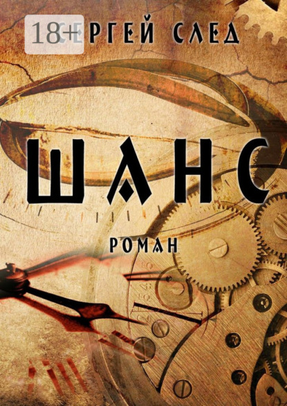 Скачать книгу Шанс