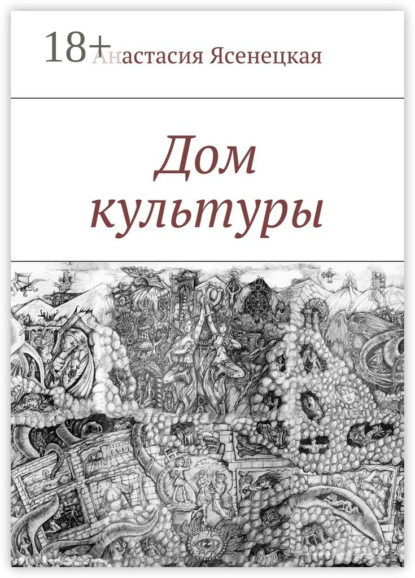 Скачать книгу Дом культуры