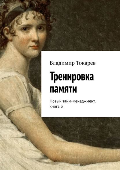 Скачать книгу Тренировка памяти. Новый тайм-менеджмент, книга 3