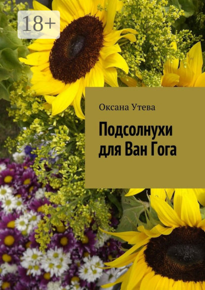 Скачать книгу Подсолнухи для Ван Гога