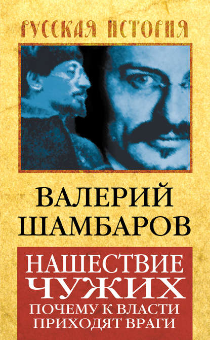 Скачать книгу Нашествие чужих. Почему к власти приходят враги