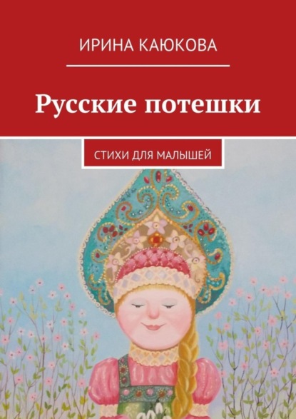 Скачать книгу Русские потешки