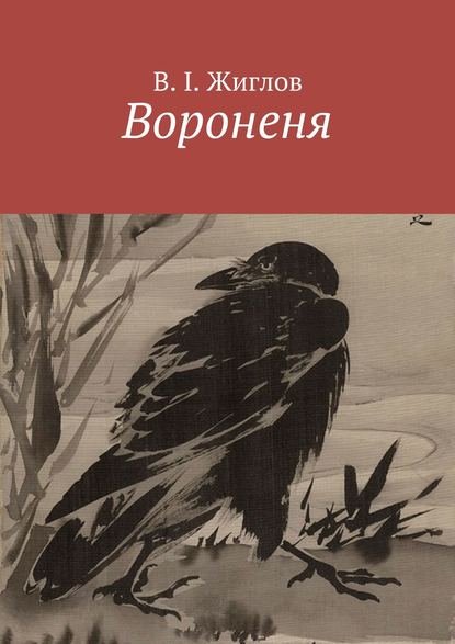 Скачать книгу Вороненя