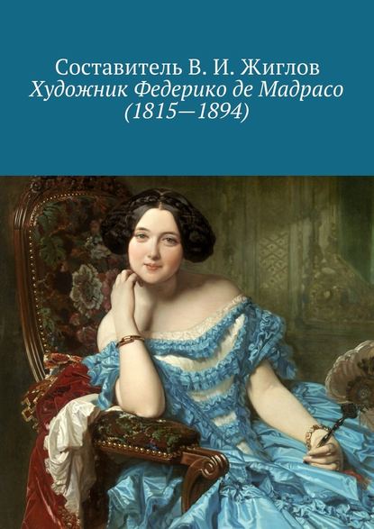 Скачать книгу Художник Федерико де Мадрасо (1815 – 1894)