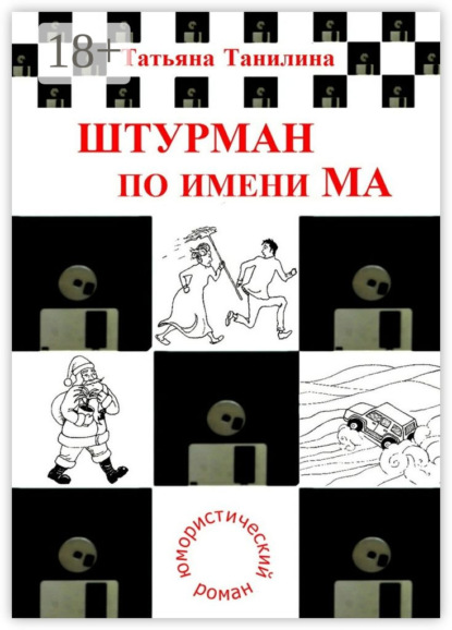 Штурман по имени Ма. юмористический роман