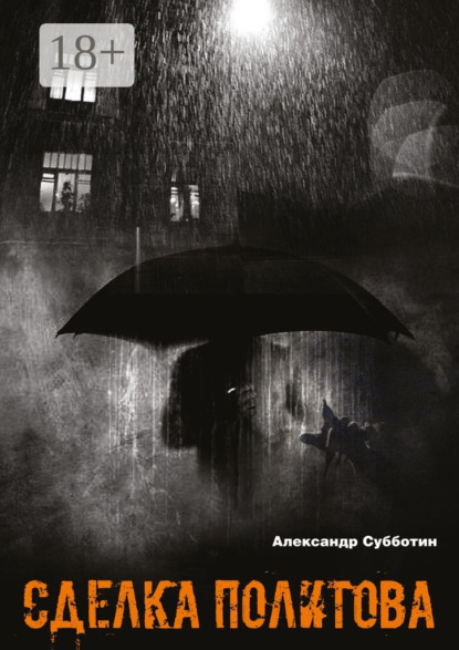 Сделка Политова