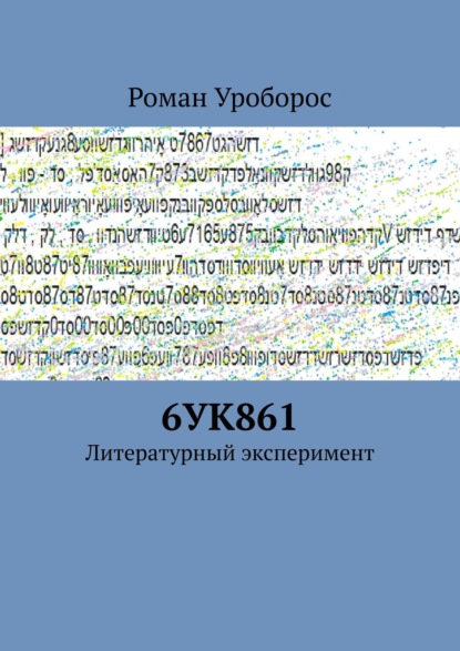 Скачать книгу 6УК861. Литературный эксперимент