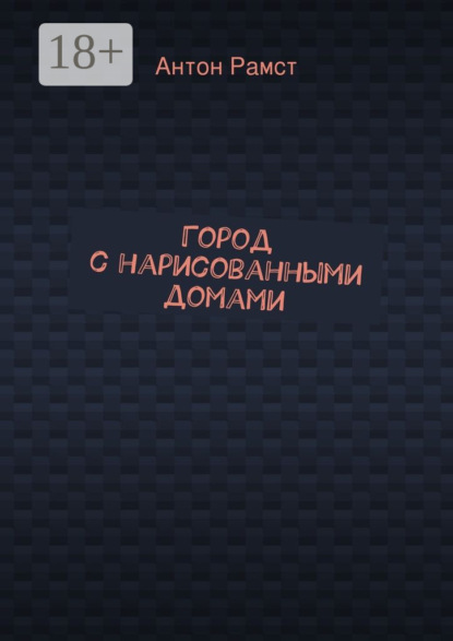 Скачать книгу Город с нарисованными домами