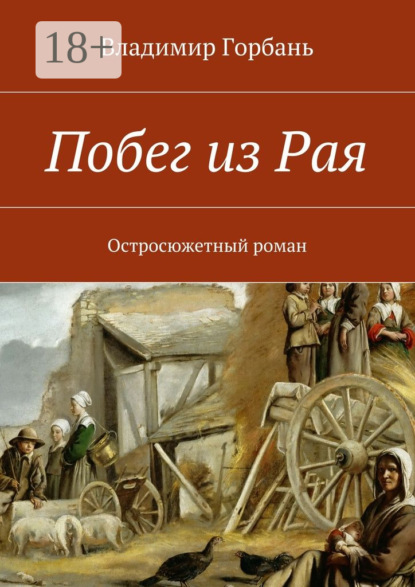 Скачать книгу Побег из Рая. Остросюжетный роман
