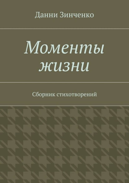 Скачать книгу Моменты жизни