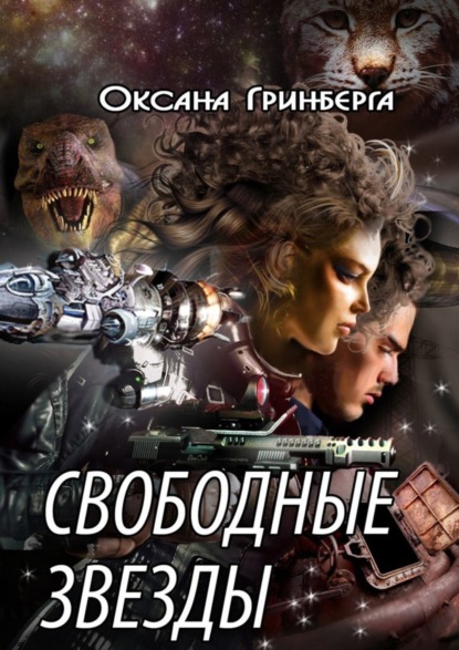 Скачать книгу Свободные звезды
