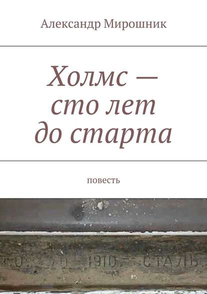 Скачать книгу Холмс – сто лет до старта. Повесть
