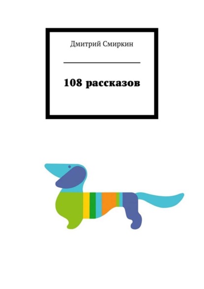 Скачать книгу 108 рассказов