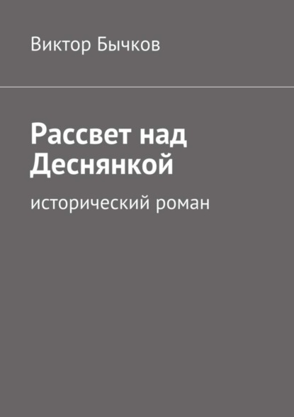 Скачать книгу Рассвет над Деснянкой