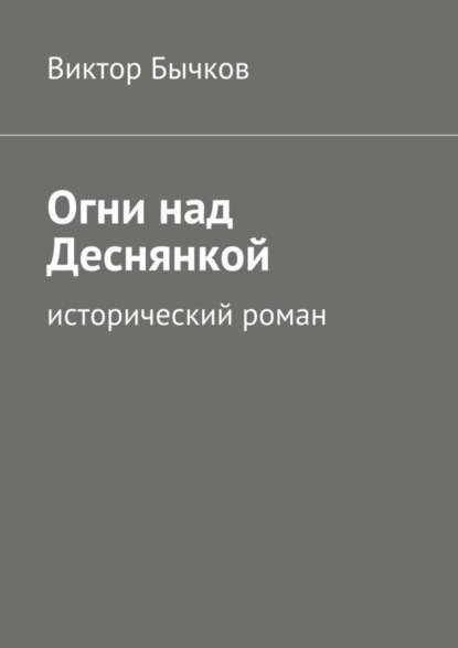 Скачать книгу Огни над Деснянкой