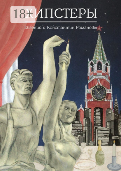 Скачать книгу Хипстеры