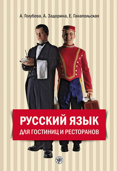 Скачать книгу Русский язык для гостиниц и ресторанов (начальный курс)