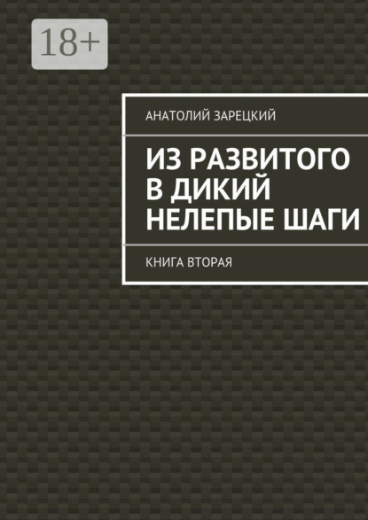 Скачать книгу Из развитого в дикий нелепые ШАГИ. Книга вторая