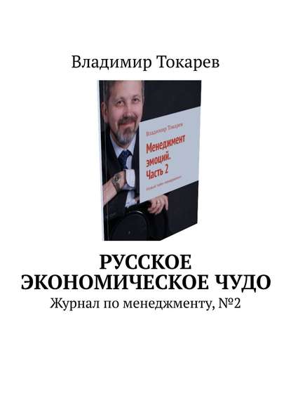 Скачать книгу Русское экономическое чудо. Журнал по менеджменту, №2