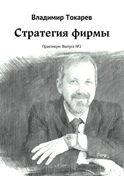 Скачать книгу Стратегия фирмы. Практикум: Выпуск №2