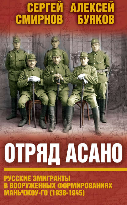 Скачать книгу Отряд Асано. Русские эмигранты в вооруженных формированиях Маньчжоу-го (1938–1945)