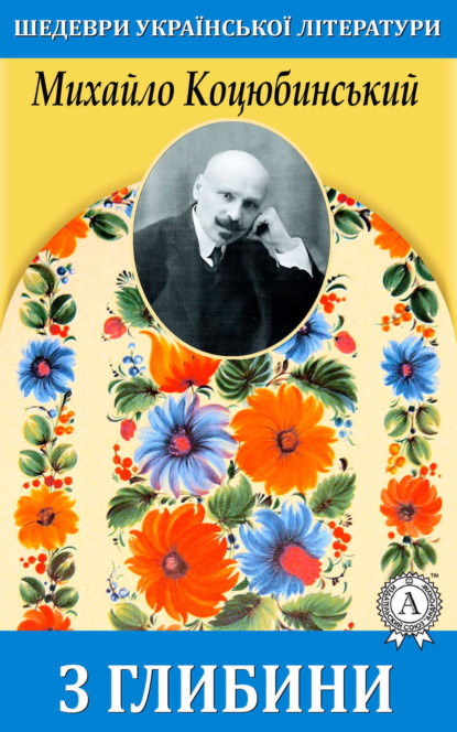 Скачать книгу З глибини