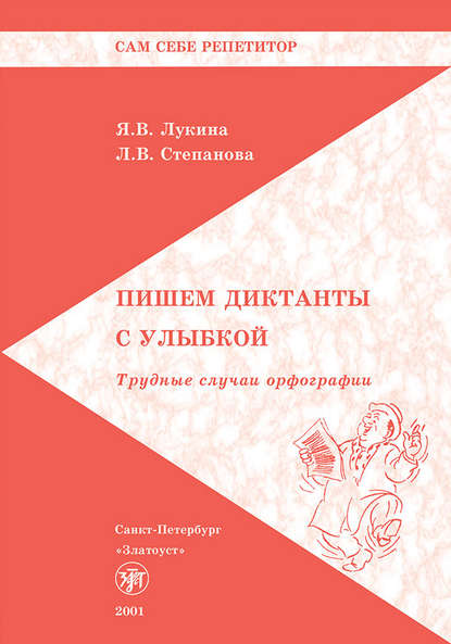 Скачать книгу Пишем диктанты с улыбкой. Трудные случаи орфографии