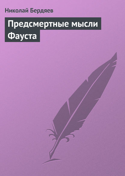 Скачать книгу Предсмертные мысли Фауста