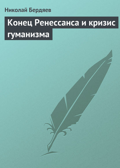 Скачать книгу Конец Ренессанса и кризис гуманизма