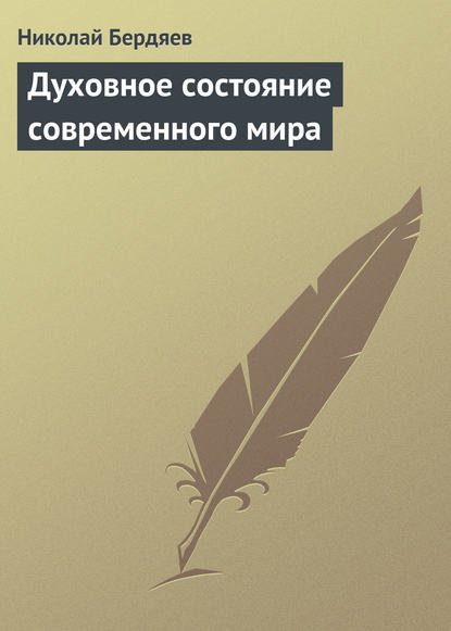 Скачать книгу Духовное состояние современного мира