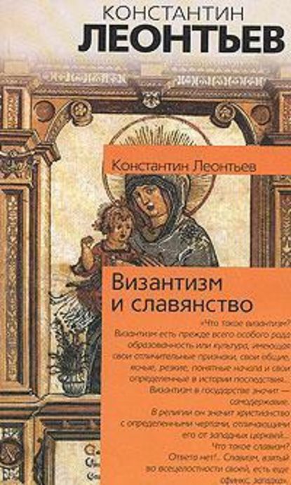 Скачать книгу Византизм и славянство