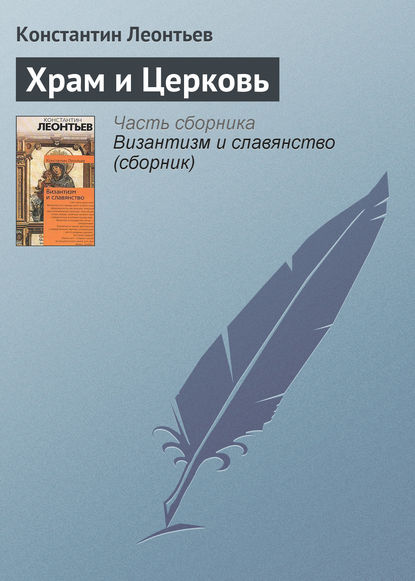 Скачать книгу Храм и Церковь