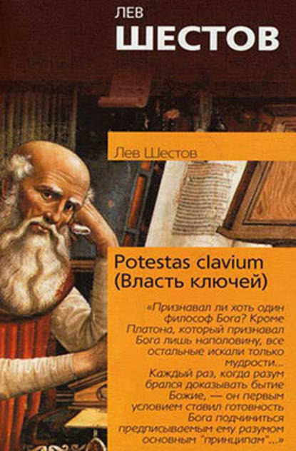 Скачать книгу Potestas clavium (Власть ключей)